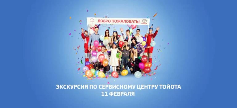 Добро пожаловать в семью Toyota!