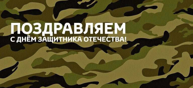 С Днём защитника Отечества!