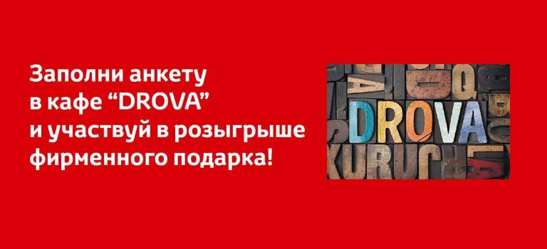 Любишь «DROVA»?! Люби и выигрывать подарки от Toyota!