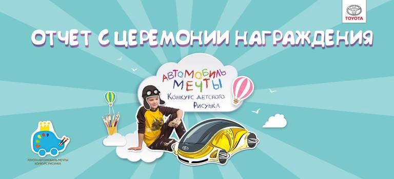 Отчет с Церемонии награждения участников конкурса «Автомобиль мечты»