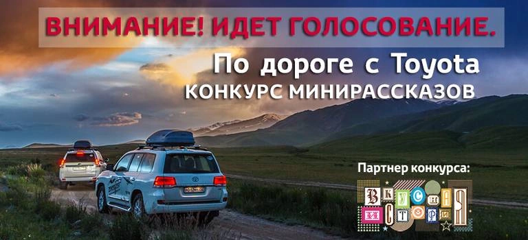 По дороге с Toyota