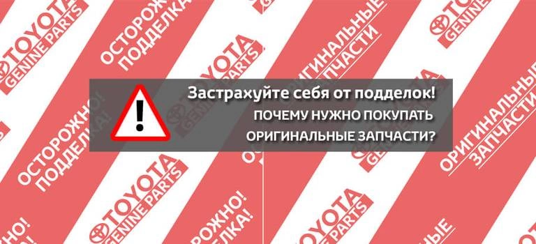 Застрахуйте себя от подделок!