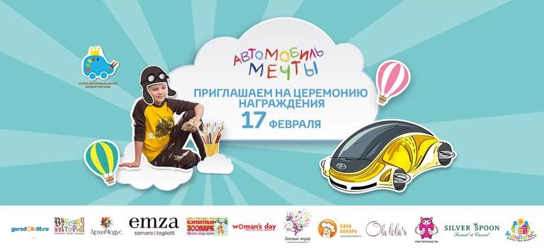 Приглашаем на Церемонию награждения «Автомобиль мечты»