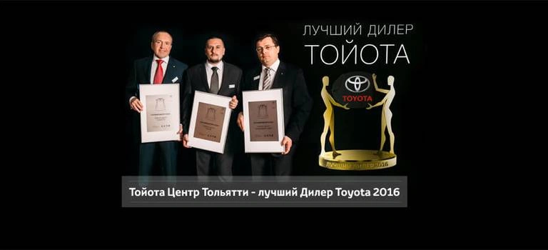 Тойота Центр Тольятти — лучший дилер в России.