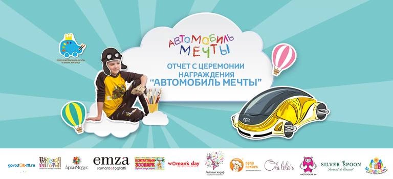 Отчет с церемонии награждения участников конкурса «Автомобиль мечты»