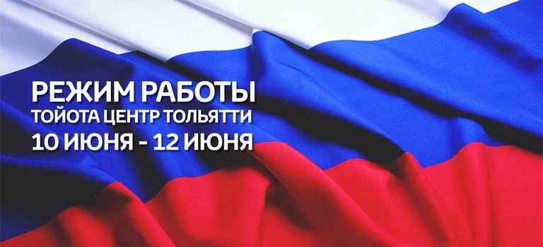 С Днём России! Режим работы в праздничные дни