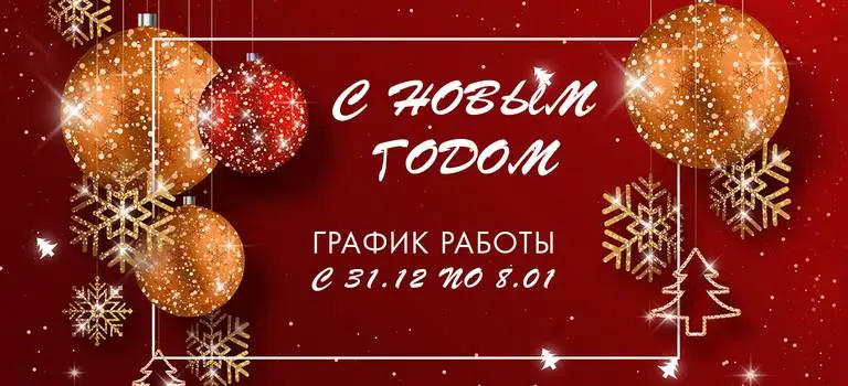 С новым годом! График работы ДЦ с 31.12 по 08.01