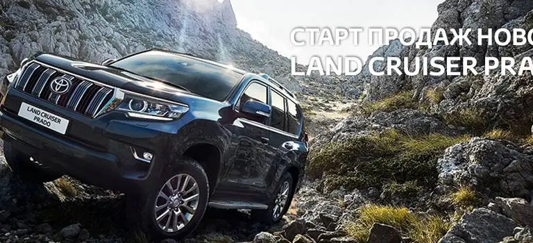 Старт продаж нового Land&nbsp;Cruiser&nbsp;Prado!