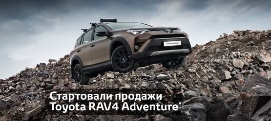 Стартовали продажи Toyota RAV4 Adventure!